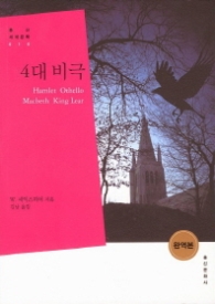 4대비극 (세계문학 10)